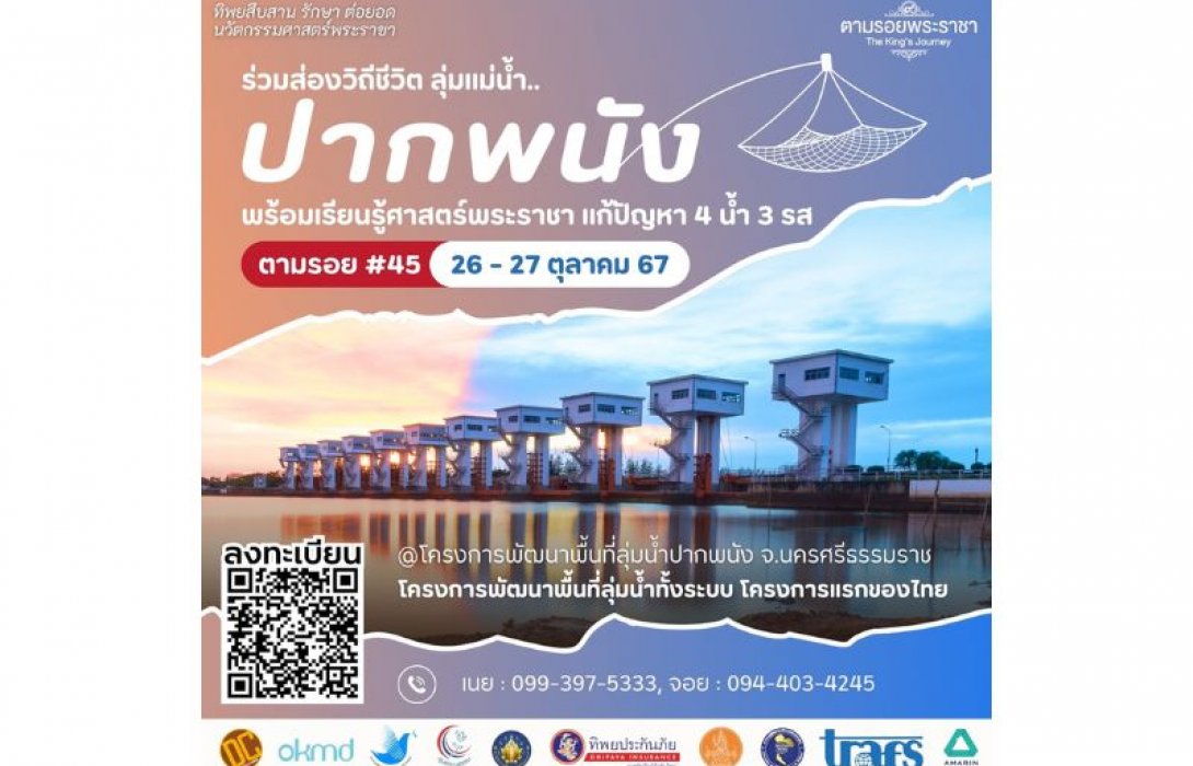 เชิญครู-อาจารย์ทั่วประเทศ และผู้ที่สนใจ ตามรอย 3 มหาราช “รู้...รักสามัคคี” เยือนลุ่มน้ำปากพนัง อู่ข้าว อู่น้ำแห่งภาคใต้ “ทิพยสืบสาน รักษา ต่อยอด นวัตกรรมศาสตร์พระราชา ครั้งที่ 45”