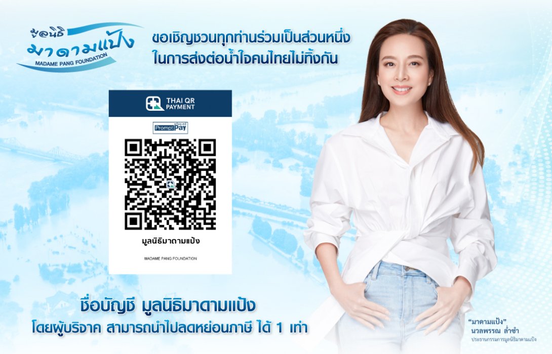 “มูลนิธิมาดามแป้ง” สนับสนุน 2 หน่วยงานรัฐ เร่งฟื้นฟูเชียงรายจากวิกฤตอุทกภัย