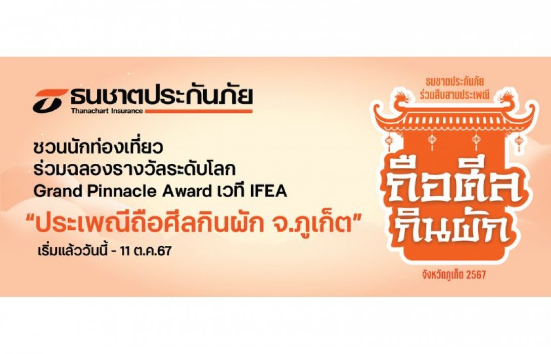 ธนชาตประกันภัย ชวนนักท่องเที่ยวร่วมฉลองรางวัลระดับโลก “งานประเพณีถือศีลกินผัก จ.ภูเก็ต” เริ่มแล้ววันนี้ - 11 ต.ค. 67