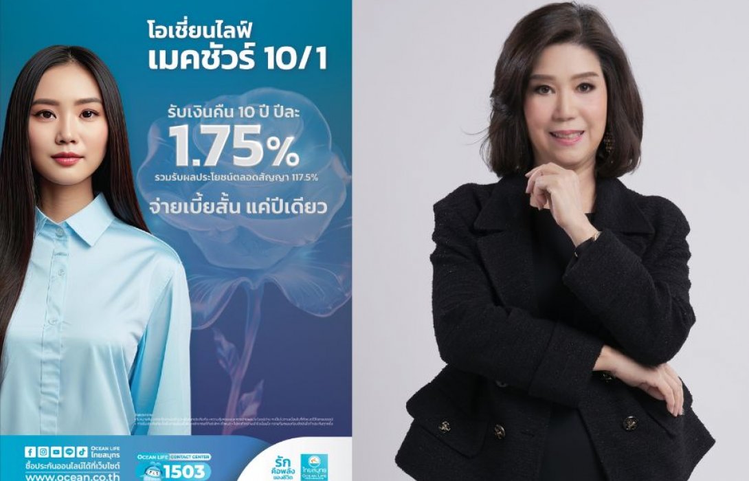 OCEAN LIFE ไทยสมุทร เปิดตัวประกันออมทรัพย์ โอเชี่ยนไลฟ์ เมคชัวร์ 10/1 จ่ายเบี้ยสั้นเพียง 1 ปี ได้รับเงินคืนถึง 10 ปี