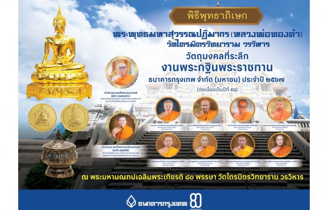 ธนาคารกรุงเทพ จัดพิธีพุทธาภิเษก ‘พระพุทธมหาสุวรรณปฏิมากร’ หรือ ‘หลวงพ่อทองคำ’ เป็นวัตถุมงคลที่ระลึก งานพระกฐินพระราชทาน ประจำปี 2567 ณ วัดไตรมิตรวิทยารามวรวิหาร พระอารามหลวง
