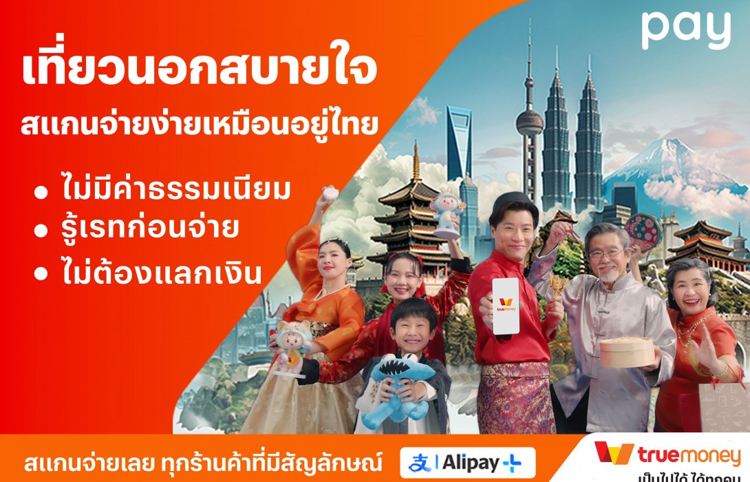 ทรูมันนี่ ตอกย้ำ ใช้ทรูมันนี่จ่ายสะดวกในต่างประเทศ เปิดแคมเปญ “เที่ยวสบายใจ จ่ายสบายจัง” รับเทรนด์ยอดใช้จ่ายต่างประเทศโต 10 เท่า