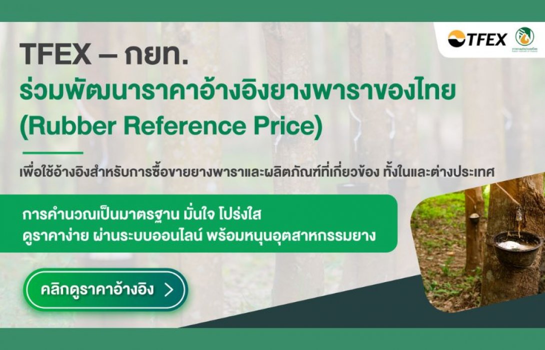 TFEX - กยท. ร่วมหนุนอุตสาหกรรมยาง พัฒนาราคาอ้างอิง ติดตามสะดวกทางออนไลน์ได้แล้ววันนี้