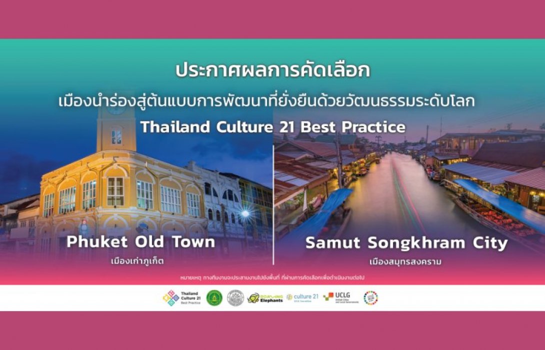 ชูเมืองเก่าภูเก็ต-แม่กลองเป็นเมืองนำร่อง สู่ต้นแบบการพัฒนาที่ยั่งยืนด้วยวัฒนธรรมระดับโลก Thailand Culture 21 Best Practice