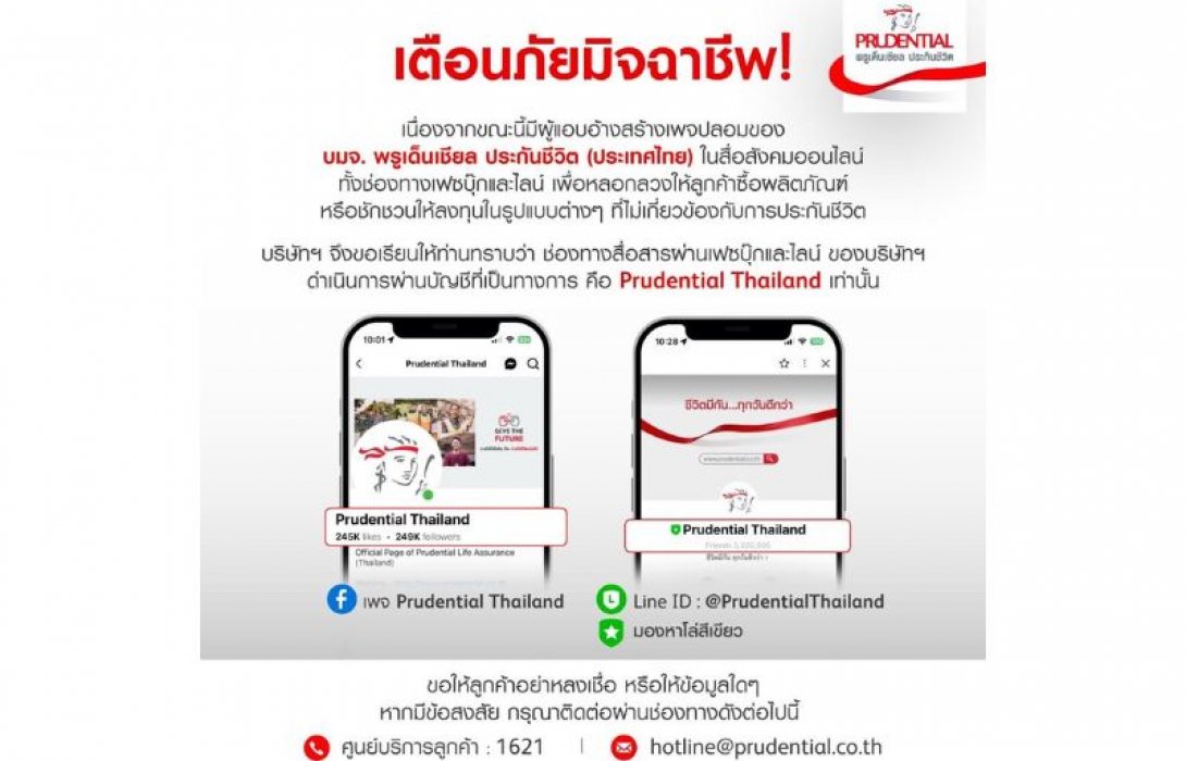 เตือนภัยมีผู้แอบอ้างสร้างเพจปลอมของบริษัท พรูเด็นเชียล ประกันชีวิต (ประเทศไทย)