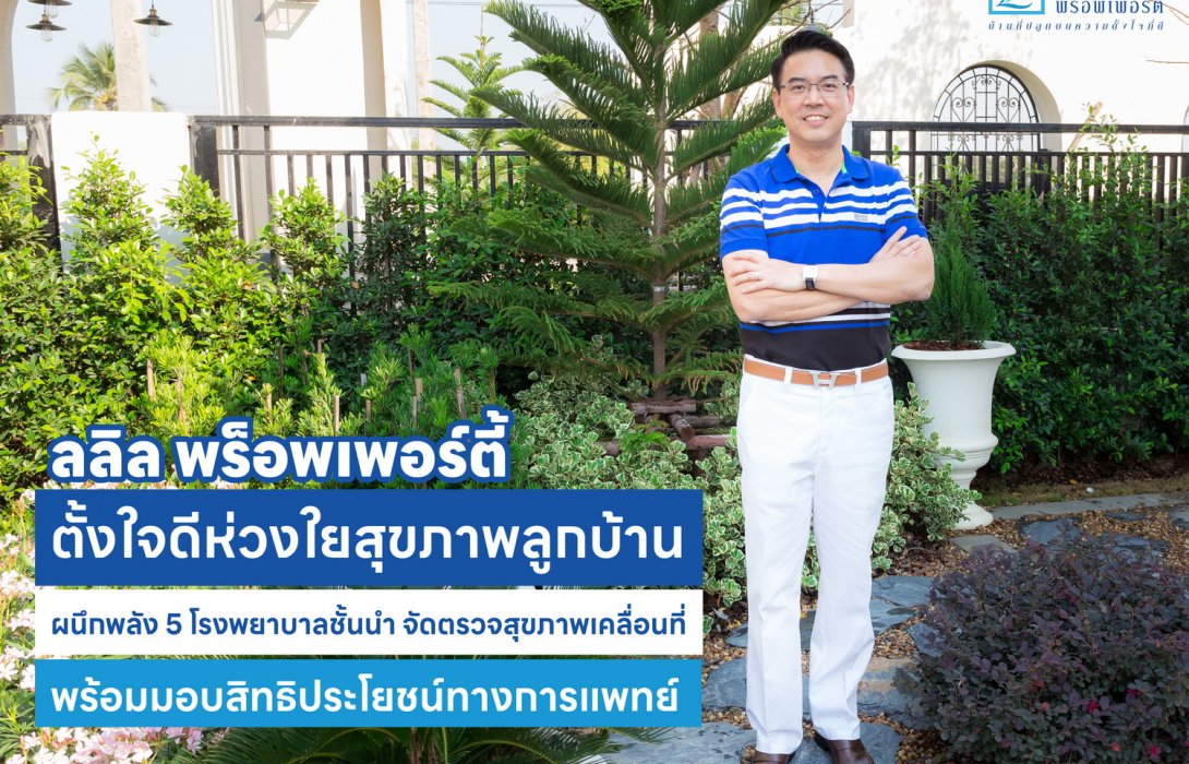 ลลิล พร็อพเพอร์ตี้ ตั้งใจดีห่วงใยสุขภาพลูกบ้าน ผนึกพลัง 5 โรงพยาบาลชั้นนำ จัดตรวจสุขภาพเคลื่อนที่ พร้อมมอบสิทธิประโยชน์ทางการแพทย์