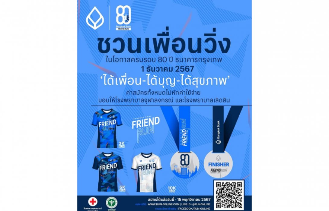 ธนาคารกรุงเทพ วิ่ง City Run สำรวจเส้นทาง ก่อนจัดงานวิ่งใหญ่ ฉลอง 80 ปี “เพื่อนคู่คิด” “Bangkok Bank Friend Run : BBL ชวนเพื่อนวิ่ง” ร่วมวิ่งรับลมหนาวกับ 4 ระยะทาง บนเส้นทางแลนด์มาร์คชื่อดังย่านใจกลางกรุงเทพ
