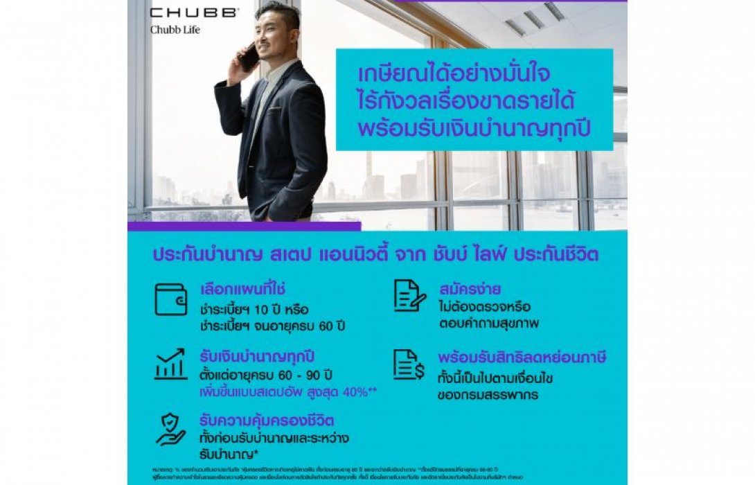 ชับบ์ ไลฟ์ ประกันชีวิต เปิดตัวผลิตภัณฑ์บำนาญลดหย่อนภาษี “สเตป แอนนิวตี้ 90/10 (บำนาญแบบลดหย่อนได้)” และ “สเตป แอนนิวตี้ 90/60 (บำนาญแบบลดหย่อนได้)” ที่ช่วยให้คุณเกษียณได้อย่างมั่นใจ