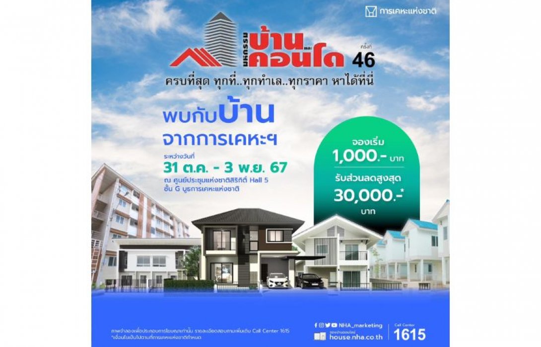 การเคหะแห่งชาติจัดโปรโมชันส่วนลดบ้านทำเลดีทั่วประเทศ 280 โครงการ ในงาน “มหกรรมบ้านและคอนโด ครั้งที่ 46” ตั้งแต่วันที่ 31 ตุลาคม-3 พฤศจิกายน 2567 