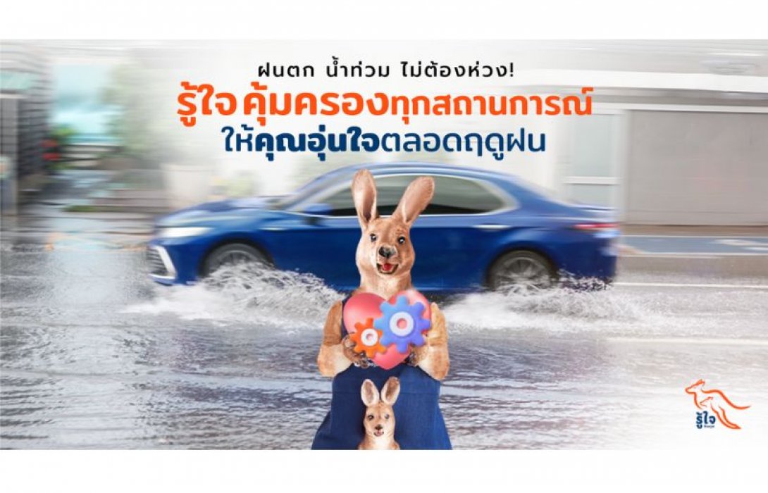 ฝนตก น้ำท่วม ไม่ต้องห่วง! รู้ใจ คุ้มครองทุกสถานการณ์ ให้คุณอุ่นใจตลอดฤดูฝน