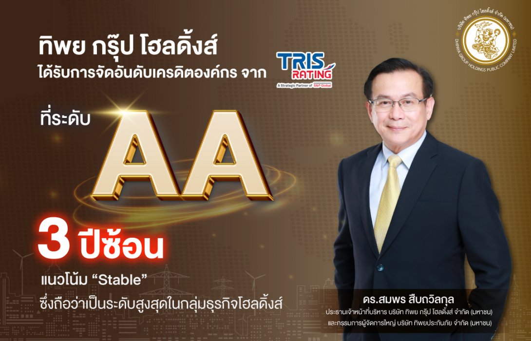 TIPH รักษาอันดับเครดิตองค์กร “AA” 3 ปีซ้อน ชู TIP เป็นบริษัทแกนหลัก ดันความมั่นคงทางการเงิน 