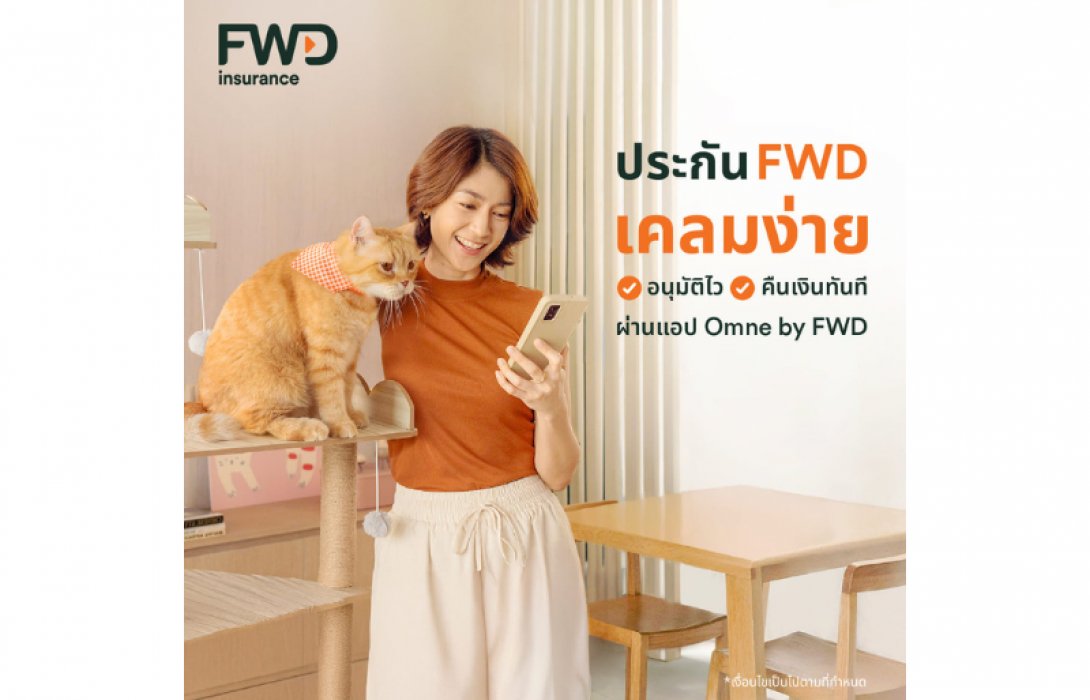 FWD ประกันชีวิต ส่งแบรนด์แคมเปญ “ประกัน FWD เคลมง่าย อนุมัติไว รับเงินคืนทันที” ชูจุดแข็งการบริการอย่างต่อเนื่อง