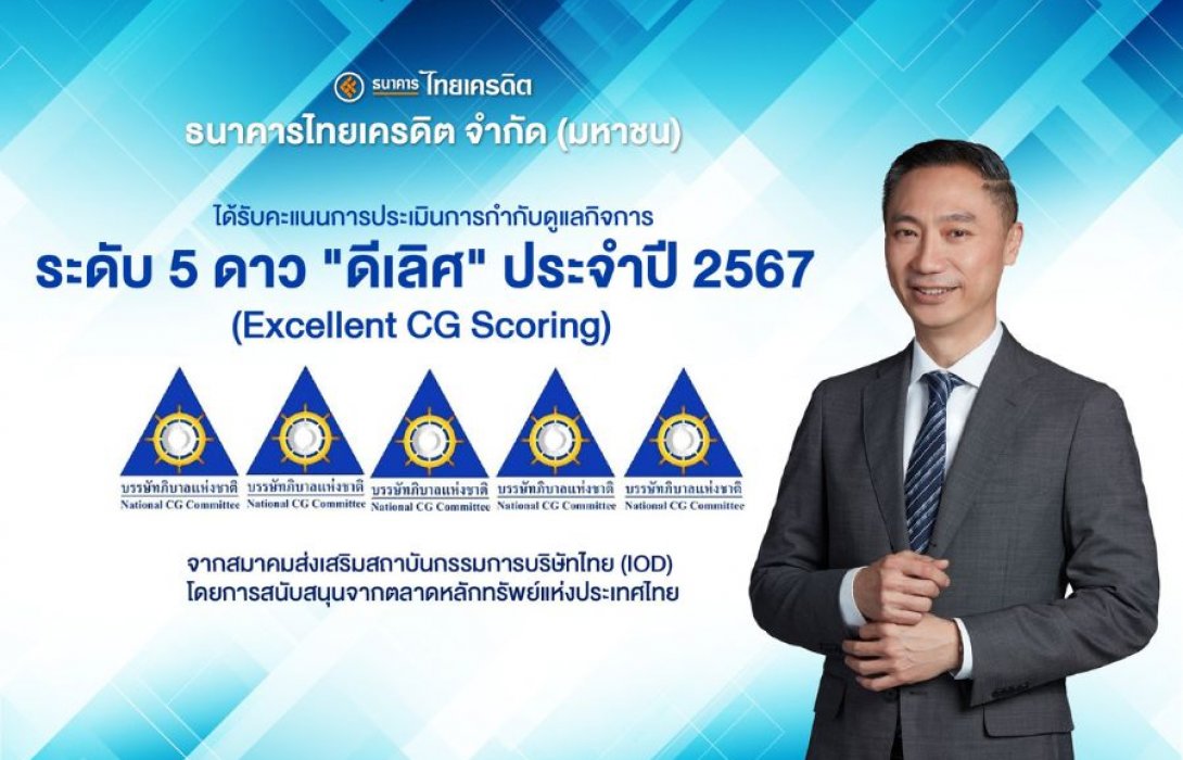 ธนาคารไทยเครดิตคว้าคะแนนการกำกับดูแลกิจการระดับ 'ดีเลิศ' 5 ดาว สะท้อนความเป็นเลิศด้านธรรมาภิบาล