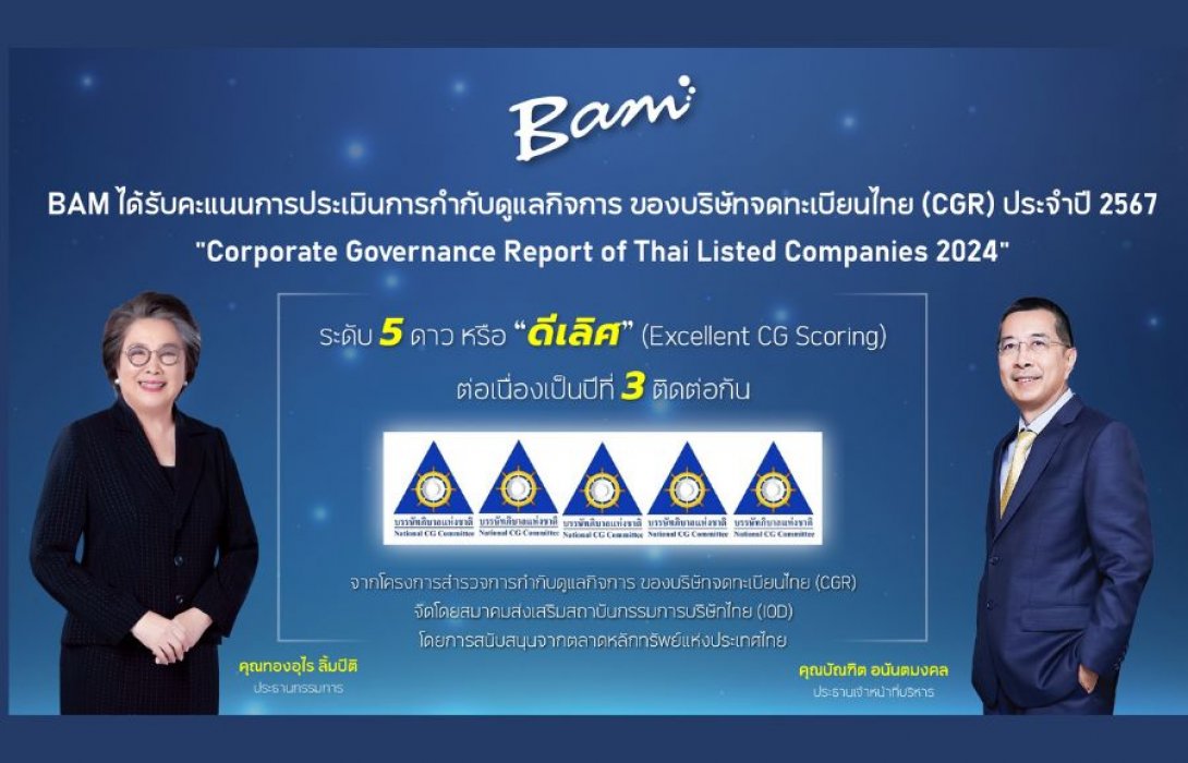 BAM คว้า CGR ระดับ 5 ดาว หรือ “ดีเลิศ” ประจำปี 2567 ต่อเนื่องเป็นปีที่ 3 ติดต่อกัน