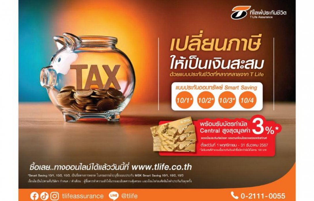 ที ไลฟ์ ประกันชีวิต ชวนคนไทยใช้สิทธิ์ลดหย่อนภาษี จัดผลิตภัณฑ์ประกันชีวิตพร้อมโปรโมชั่นโดนใจให้เลือกสรร
