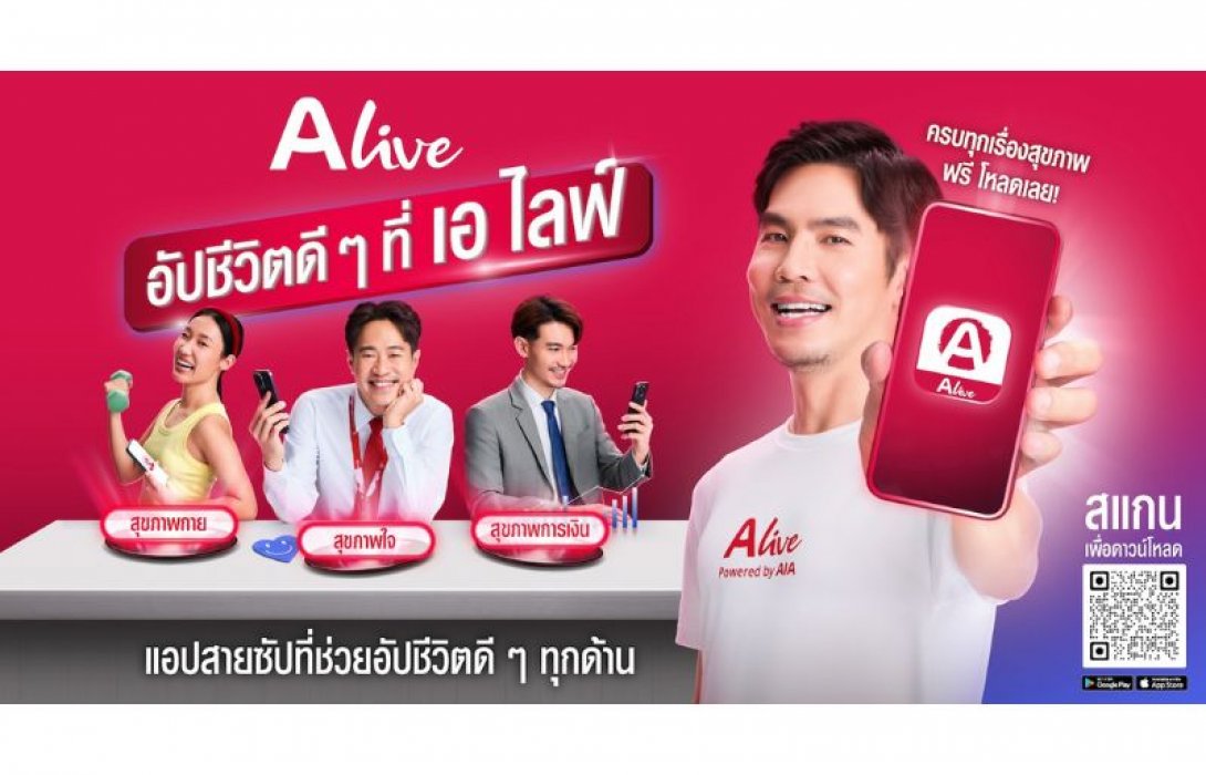 “ALive Powered by AIA” เจาะอินไซต์คนเมืองกับแคมเปญการตลาดครั้งสำคัญ “อัปชีวิตดี ๆ ที่ เอ ไลฟ์” ที่อัดแน่นด้วยกิจกรรมสุดอินสไปร์ เพื่อสร้างแรงบันดาลใจให้ทุกคนสามารถเป็นตนเองในเวอร์ชันที่ดีที่สุดทุกวัน