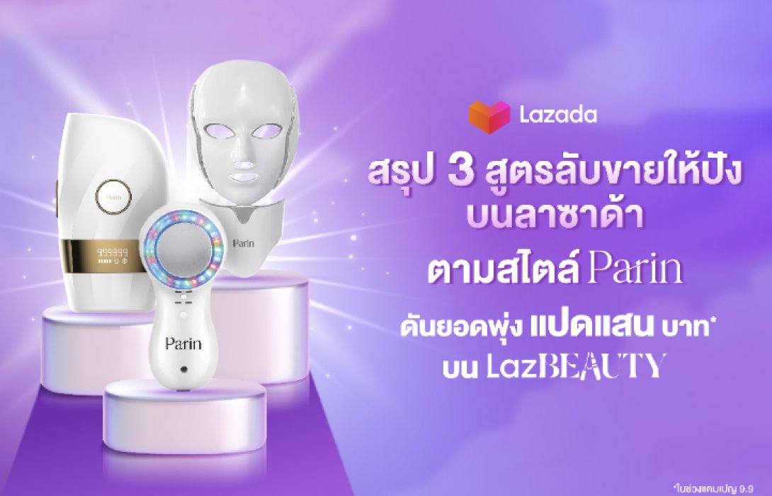 เพราะคนไทยไม่เคยหยุดสวย Parin จับเทรนด์ทำสวยที่บ้าน ส่งบิวตี้แกดเจ็ต มาแรงโตต่อเนื่องบน LazBEAUTY