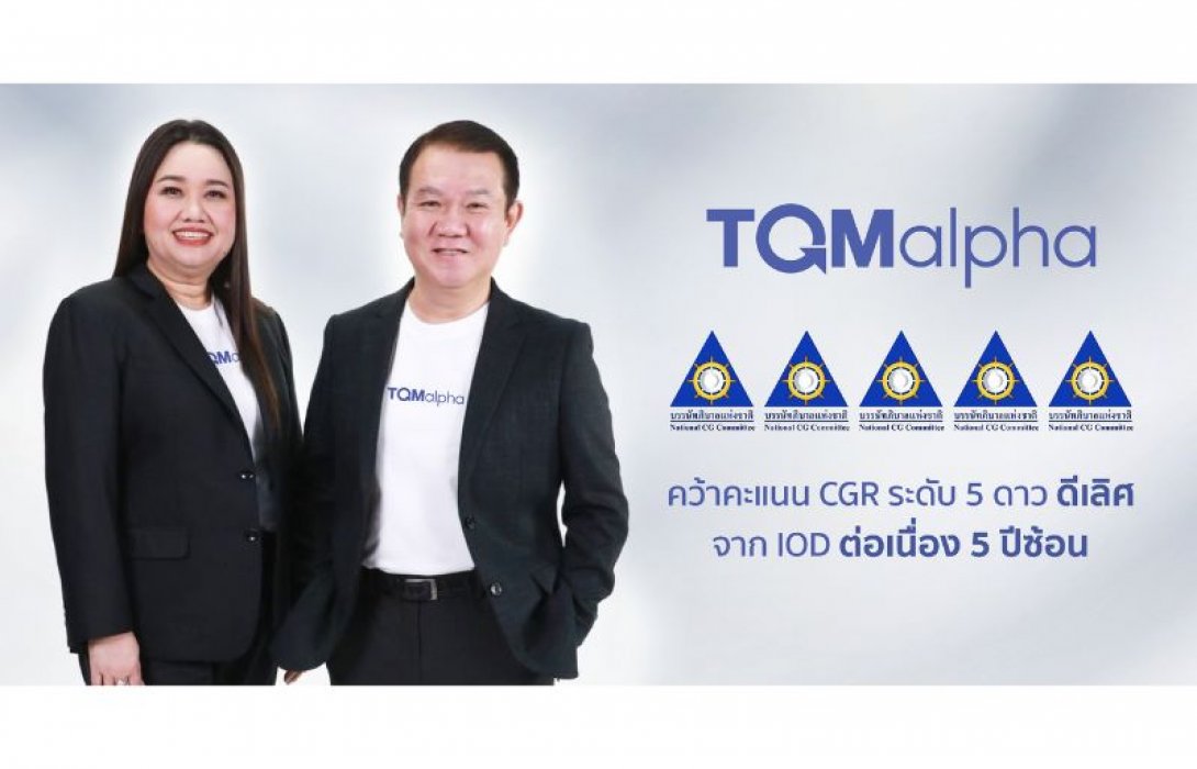 TQMalpha คว้ารางวัลประเมิน CG ระดับ 5 ดาว “ดีเลิศ” ต่อเนื่อง 5 ปีซ้อน สะท้อนศักยภาพการกำกับดูแลที่ยั่งยืน