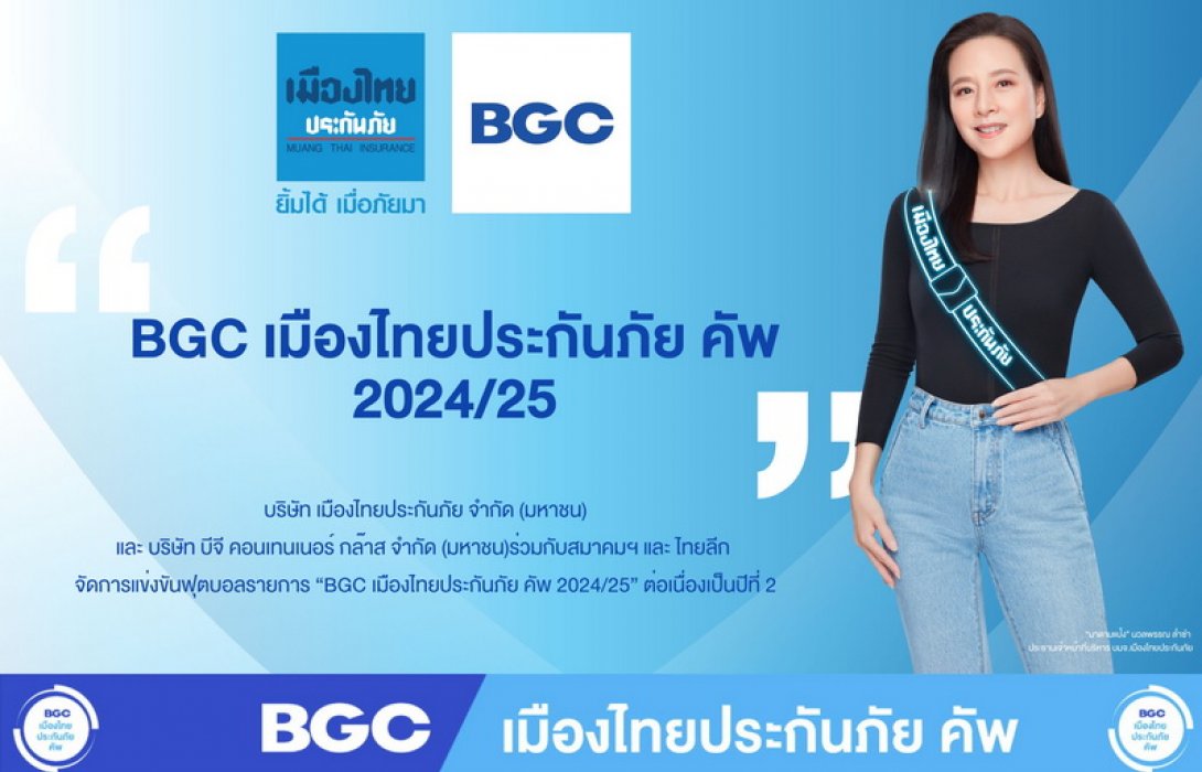 “เมืองไทยประกันภัย” จัด “BGC เมืองไทยประกันภัย คัพ” ต่อเนื่อง สานต่อความตั้งใจใช้กีฬาสร้างสังคมที่เข้มแข็งทุกมิติ