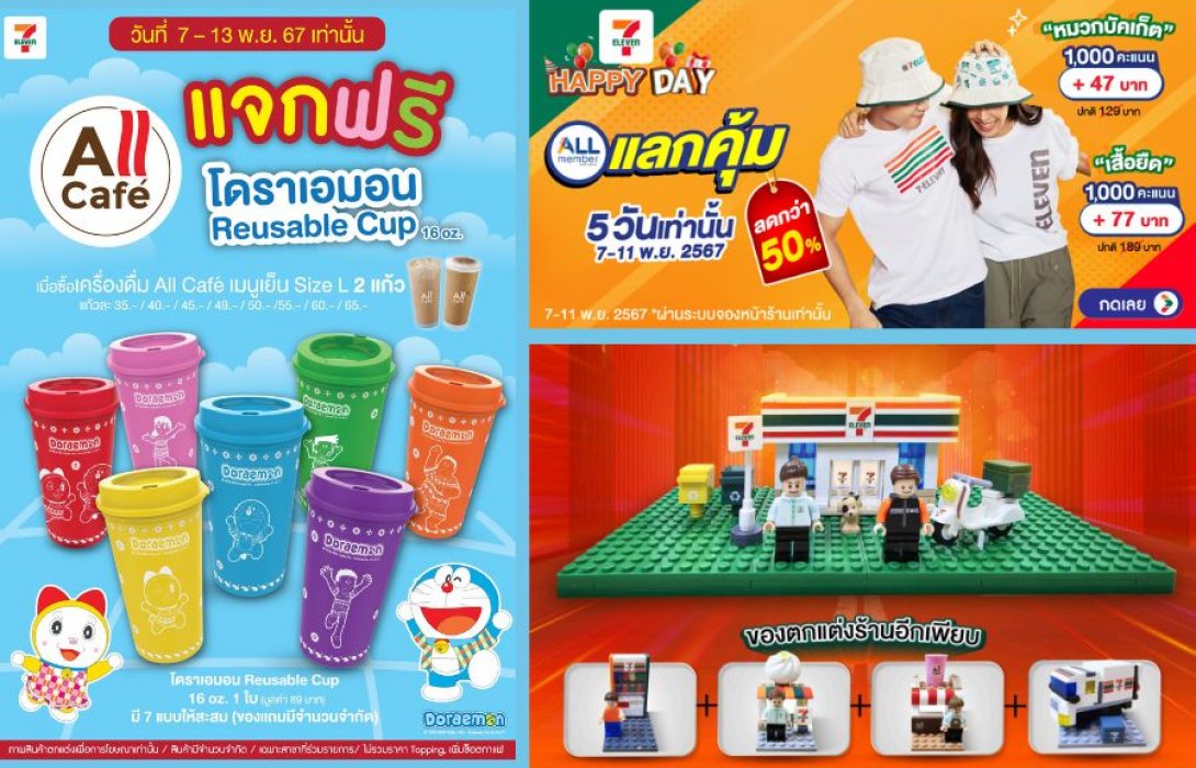 โอกาสดี ๆ มาถึงแล้ว !! 7-11 Happy Day สร้างสุขให้ทุกชุมชน ส่งโปรโมชั่นสุดพิเศษและของพรีเมียมน่ารัก ๆ วันที่ 7-11 พ.ย. 67