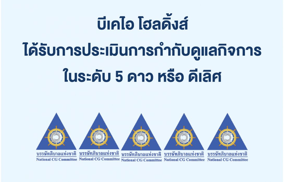 บีเคไอ โฮลดิ้งส์ ได้รับคะแนนการประเมินการกำกับดูแลกิจการบริษัทจดทะเบียนไทยในระดับ 5 ดาว