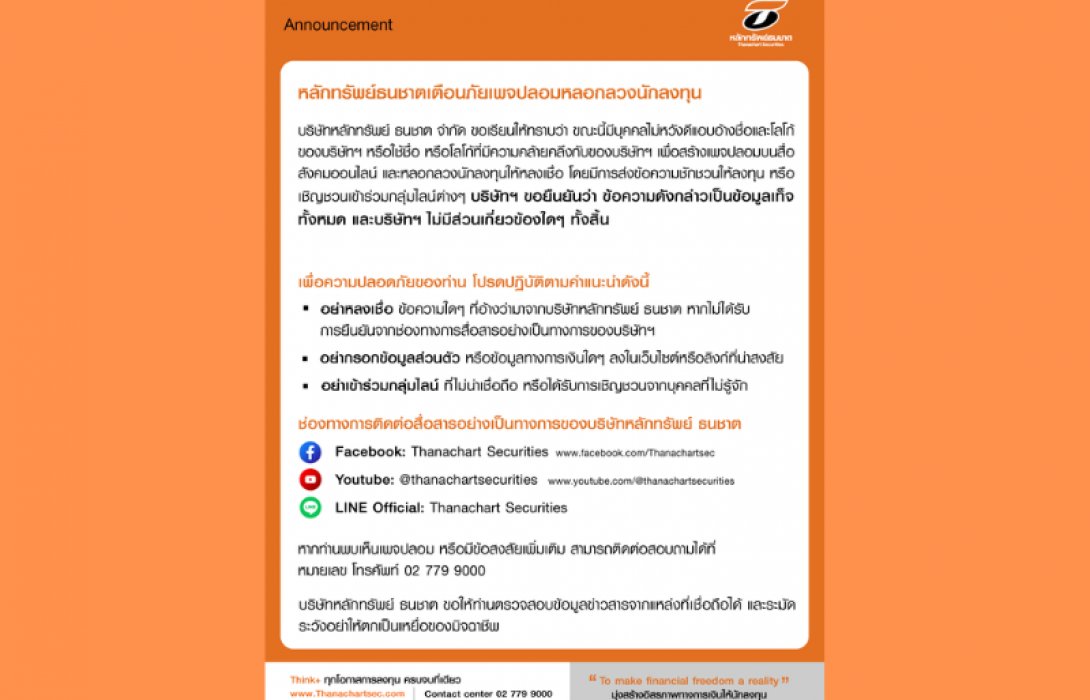 หลักทรัพย์ธนชาตเตือนภัยเพจปลอมหลอกลวงนักลงทุน