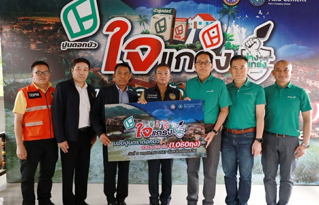 ปูนซีเมนต์เอเซีย ร่วมกับ จังหวัดพะเยา, เชียงราย มอบ ปูนตราดอกบัว จำนวน 113 ตัน (2,420 ถุง) เพื่อฟื้นฟูและช่วยเหลือ ผู้ประสบอุทกภัย 