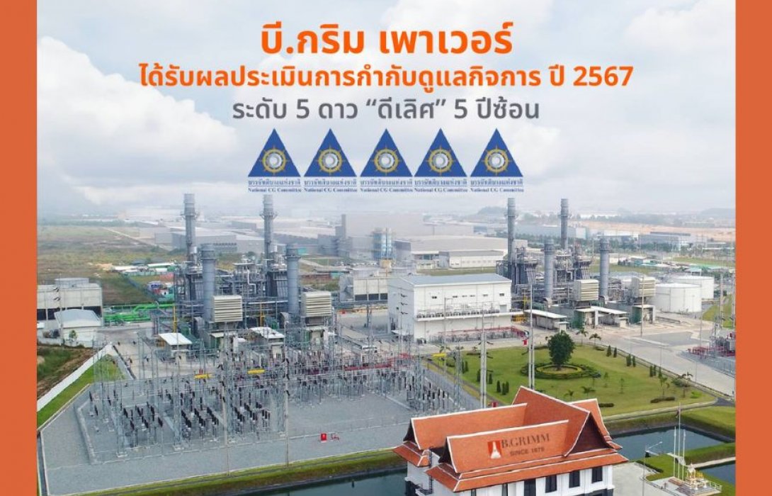 บี.กริม เพาเวอร์ ได้รับการประเมินการกำกับดูแลกิจการ ปี 2567 ในระดับ “ดีเลิศ” 5 ปีซ้อน 