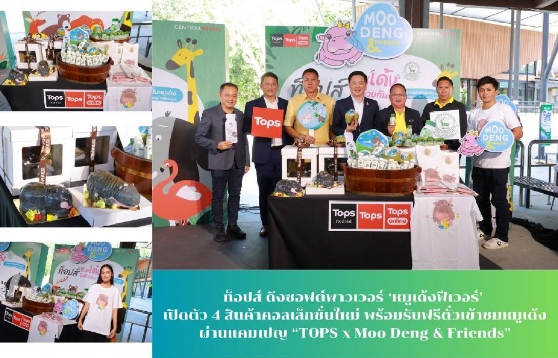 ท็อปส์ ดึงซอฟต์พาวเวอร์ ‘หมูเด้งฟีเวอร์’ เปิดตัว 4 สินค้าคอลเล็กชั่นใหม่ พร้อมรับฟรีตั๋วเข้าชมหมูเด้ง  ผ่านแคมเปญ “TOPS x Moo Deng & Friends”