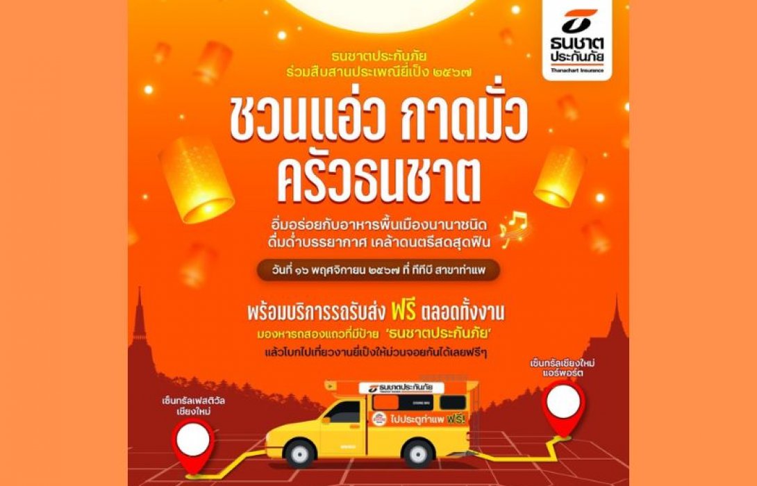 ธนชาตประกันภัย ร่วมสืบสานประเพณียี่เป็งเชียงใหม่ ประจำปี 2567 ต่อเนื่องปีที่ 3