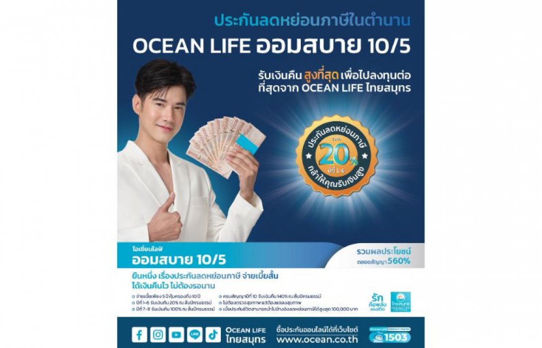 OCEAN LIFE ไทยสมุทร ส่งประกันลดหย่อนภาษีโค้งสุดท้ายปลายปี “โอเชี่ยนไลฟ์ ออมสบาย 10/5” รับเงินคืนสูงทุกปี ช่วยลดภาระจ่ายเบี้ยฯ ปีต่อ 