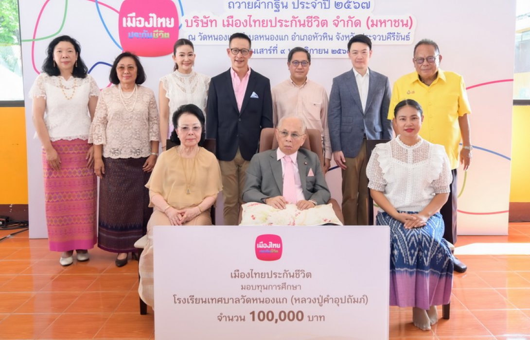 เมืองไทยประกันชีวิตถวายผ้ากฐิน ประจำปี 2567 ณ วัดหนองแก อ.หัวหิน จ.ประจวบคีรีขันธ์