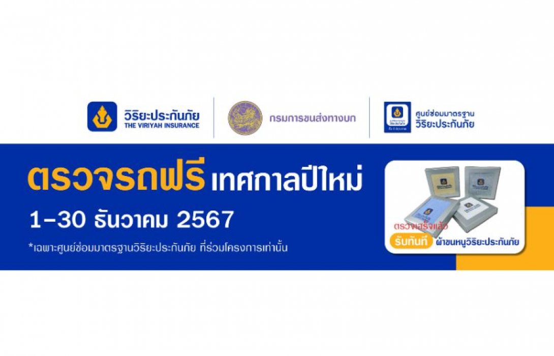 วิริยะประกันภัย - กรมขนส่งทางบก ชวน “ตรวจรถฟรี ขับขี่ปลอดภัย” เตรียมความพร้อมรับเดินทางปีใหม่ 2568