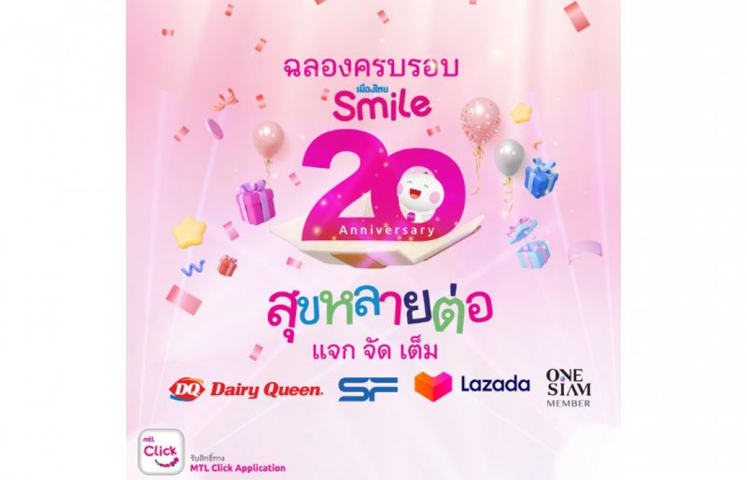 เมืองไทยสไมล์คลับ ฉลองครบรอบ 20 ปี จัดแคมเปญ “สุขหลายต่อ แจกจัดเต็ม” ส่งมอบความสุขแก่สมาชิกคนสำคัญ