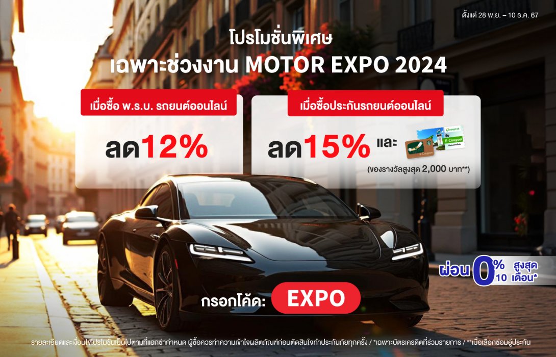 แอกซ่าจัดเต็ม โปรโมชันประกันรถยนต์ ในงาน Motor Expo 2024 คุ้มค่าถึง 3 ต่อ