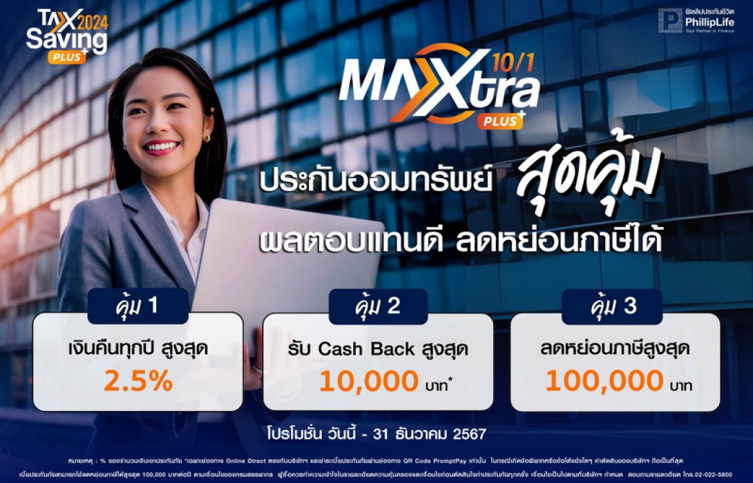 ฟิลลิปประกันชีวิต ส่งแคมเปญ “ฟิลลิปไลฟ์ ลดหย่อนภาษี พลัสแล้ว...ดีได้อีก” ตัวช่วยลดหย่อนภาษี โค้งสุดท้ายปลายปี