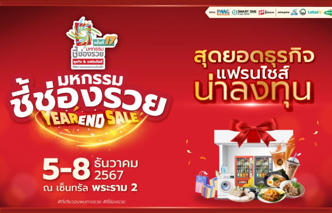 มาแล้ววว!! แฟรนไชส์ธุรกิจจัดโปรแรง เคาะประตูบ้าน “มหกรรมชี้ช่องรวย@พระราม2” วันที่ 5-8 ธ.ค.2567 หนุนคนไทยมีอาชีพสู้วิกฤติ