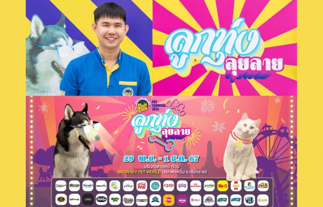 คิว คอร์ปอเรชั่น กรุ๊ป จัดกิจกรรม “Browney Pet World Pet Carnival 2024 : ลูกทุ่งลุยลาย” มอบความสุขส่งท้ายปลายปี