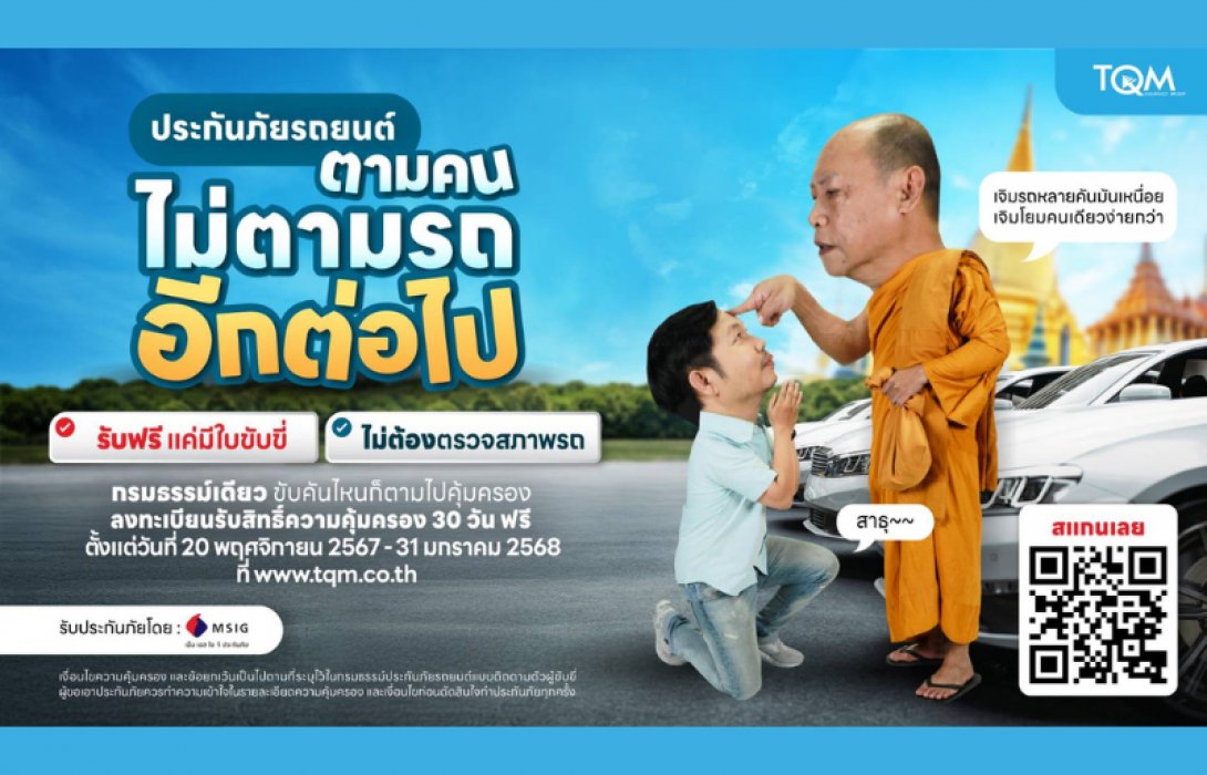 TQM ร่วมกับ MSIG ส่งความสุขท้ายปี มอบฟรี “ประกันภัยรถยนต์ตามคน” ขับคันไหนก็คุ้มครอง
