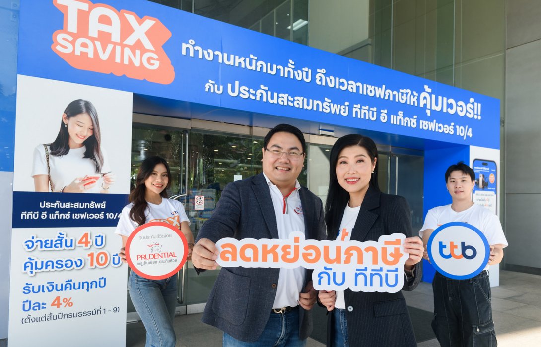 ทีทีบี จับมือ พรูเด็นเชียล ประเทศไทย มอบความคุ้มค่าด้วยผลิตภัณฑ์ ประกันชีวิตสะสมทรัพย์ ทีทีบี อี แท็กซ์ เซฟเวอร์ 10/4 ลดหย่อนภาษีได้ พร้อมกับแคมเปญ “เซฟภาษี แบบคุ้มเวอร์ที่ ทีทีบี”