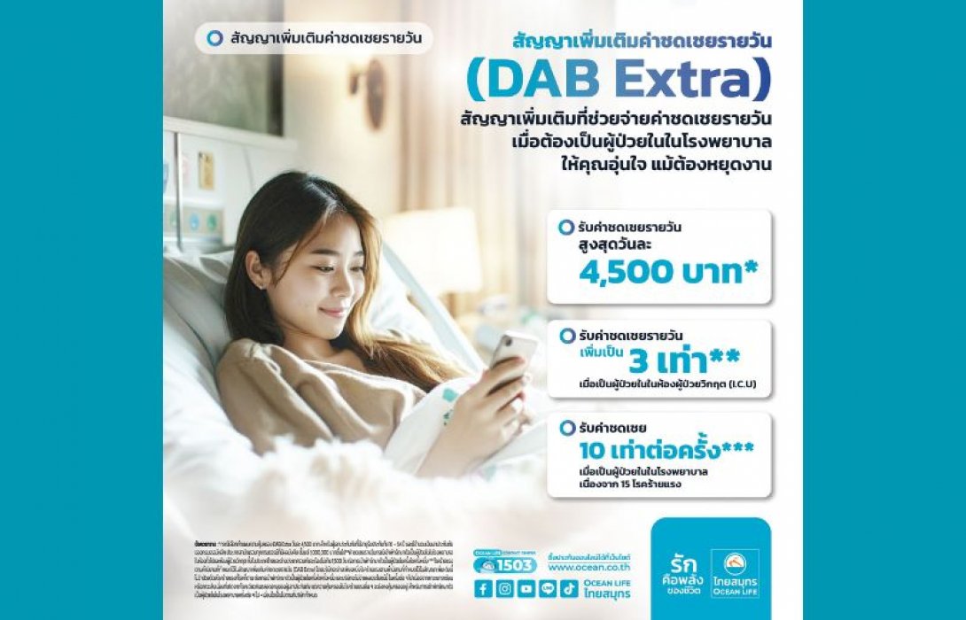 OCEAN LIFE ไทยสมุทร เปิดตัว “สัญญาเพิ่มเติมค่าชดเชยรายวัน (DAB Extra)” มอบความอุ่นใจสำหรับทุกการพักฟื้น