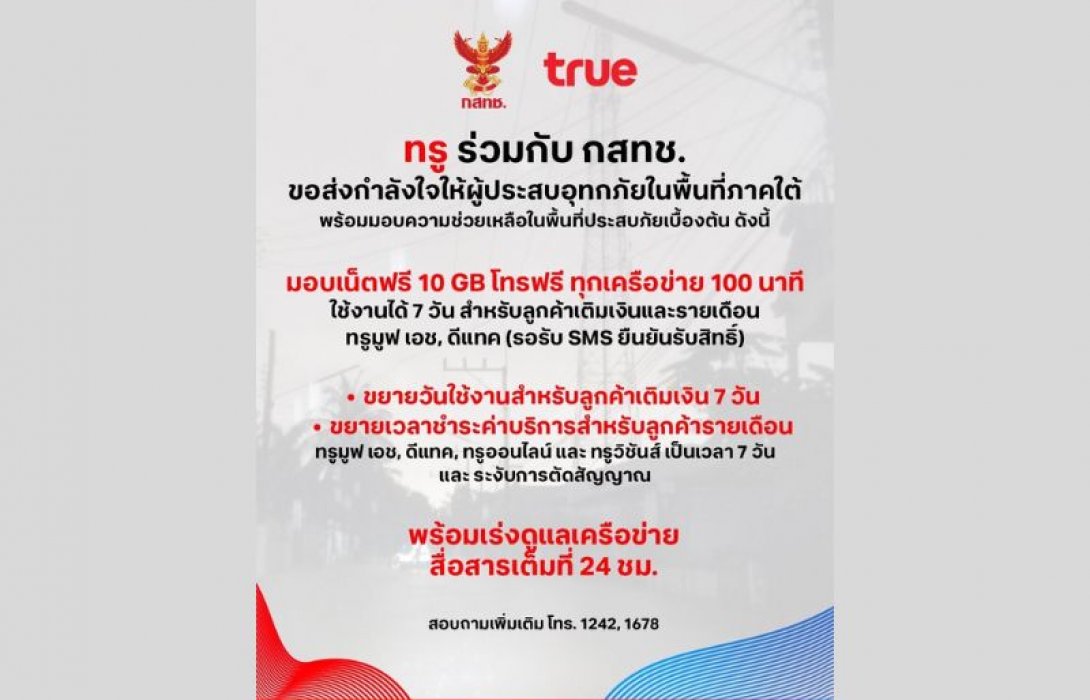 ทรู คอร์ปอเรชั่น เร่งดูแลสัญญาณมือถือรับมืออุทกภัยภาคใต้ พร้อมมาตรการดูแลลูกค้าในพื้นที่ประสบภัย