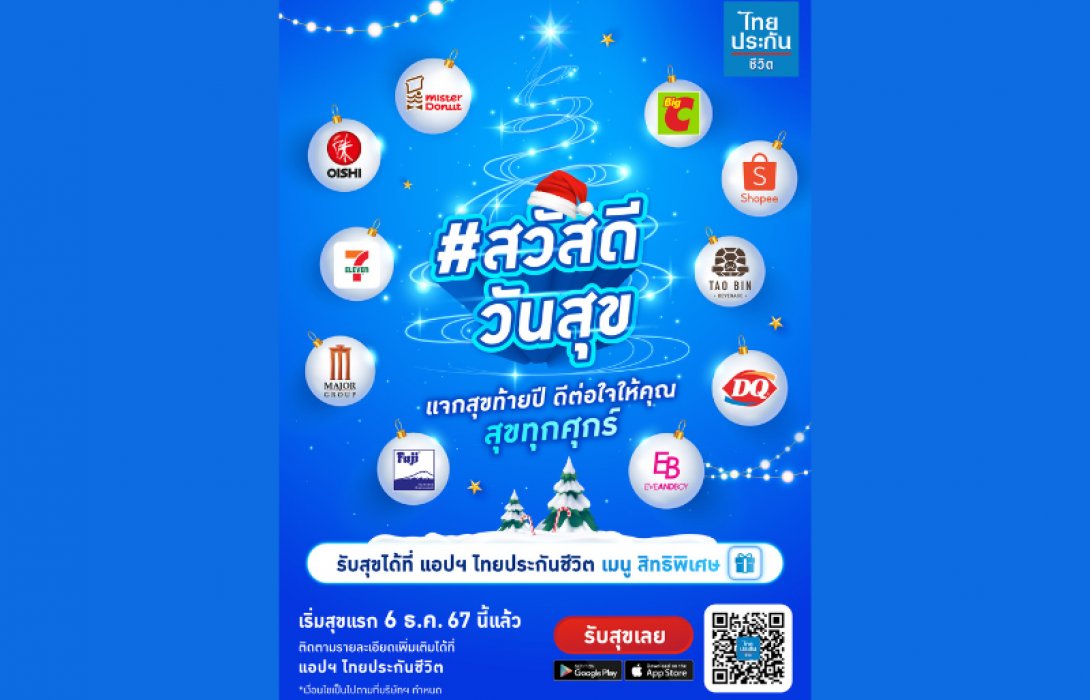 ไทยประกันชีวิต จัดแคมเปญ “สวัสดีวันสุข” จับมือพันธมิตรชั้นนำ มอบสิทธิพิเศษทุกวันศุกร์ตลอดธันวาคม 67