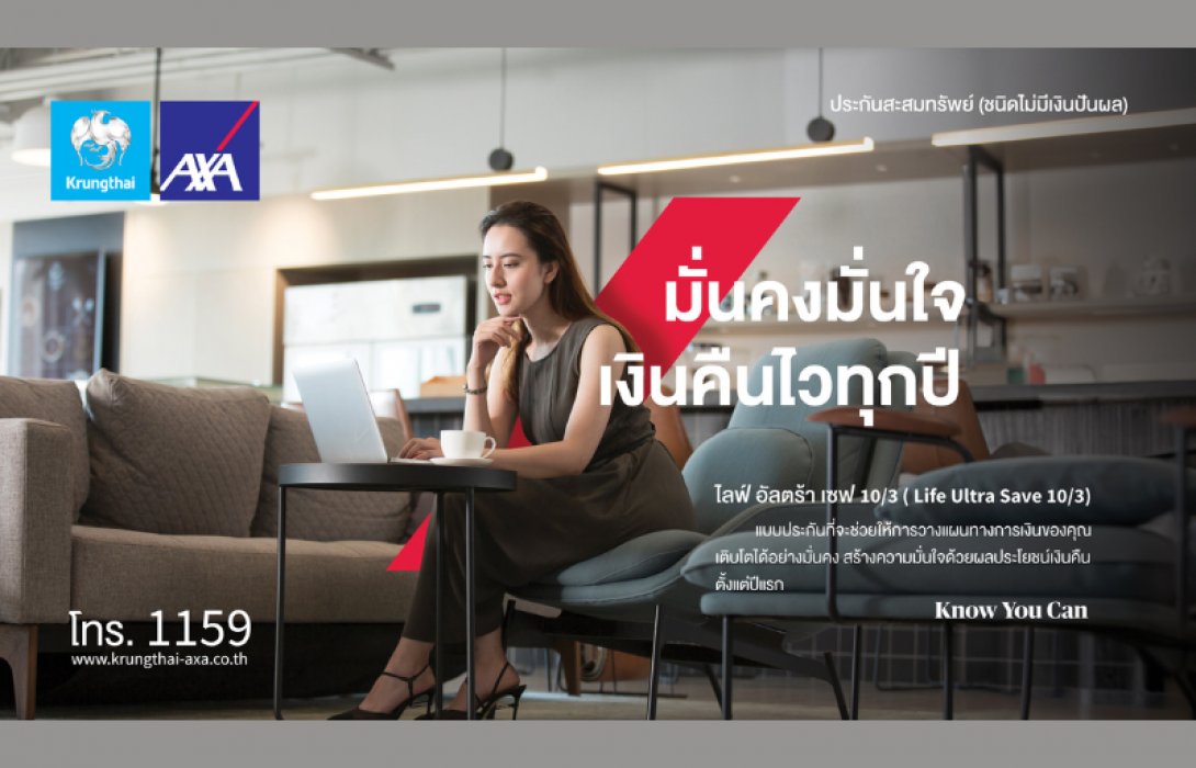 กรุงไทย–แอกซ่า ประกันชีวิต เปิดตัวผลิตภัณฑ์ใหม่ โค้งสุดท้ายของปี “ไลฟ์ อัลตร้า เซฟ 10/3” เน้นสนับสนุนคนไทยวางแผนทางการเงิน พร้อมลดหย่อนภาษี อย่างมั่นคง มั่นใจ เงินคืนไวทุกปี