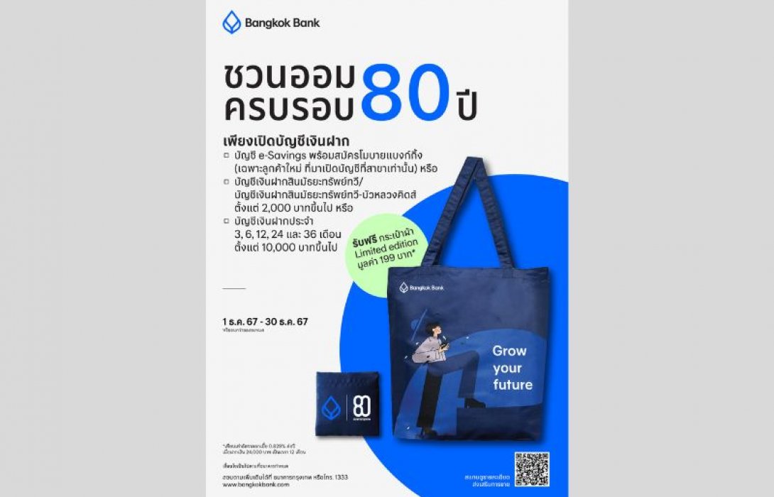 ธนาคารกรุงเทพ ชวนออม ฉลองครบรอบ 80 ปี รับฟรี! กระเป๋าผ้า Limited Edition ง่ายๆ เพียงเปิดบัญชีพร้อมฝากเงินตามที่กำหนด ภายใน 1-30 ธ.ค.นี้ ยึดมั่นบทบาท “เพื่อนคู่คิด” ช่วยส่งเสริมวินัยการออมที่ดี-สร้างความมั่นคงในระยะยาว