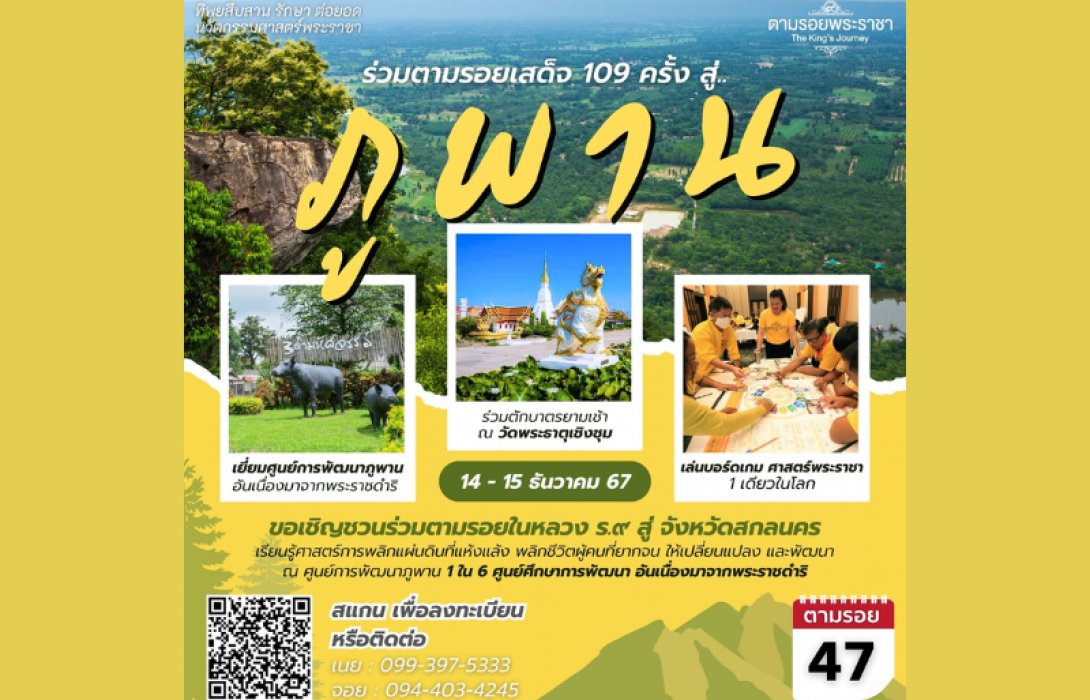 เชิญครู-อาจารย์ทั่วประเทศ และผู้ที่สนใจ ร่วมตามรอยในหลวงรัชกาลที่ ๙ เสด็จภูพาน ๑๐๙ ครั้ง “ทิพยสืบสาน รักษา ต่อยอด นวัตกรรมศาสตร์พระราชา ครั้งที่ 47”