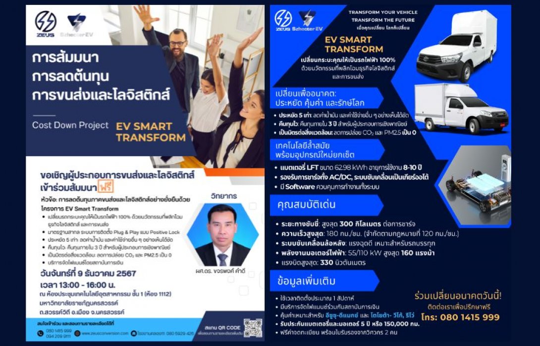 “ซูส คอนเวอร์ชั่น”  เชิญผู้สนใจร่วมงานสัมมนาฟรี!1 หัวข้อ : การลดต้นทุนภาคขนส่งและโลจิสติกส์อย่างยั่งยืนด้วยโครงการ EV Smart Transform   