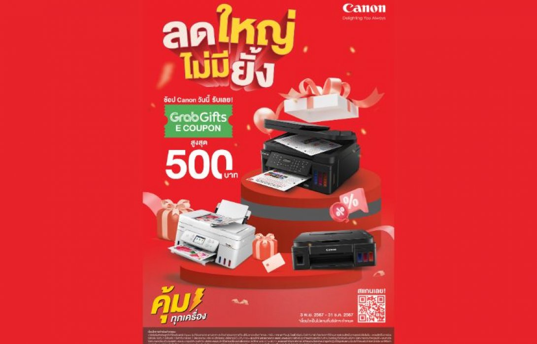 แคนนอน ลดใหญ่ไม่มียั้งส่งท้ายปี! ขนทัพพรินเตอร์รุ่นยอดนิยมเกือบ 30 รุ่น มาลดราคาพิเศษ พร้อมดีลคุ้มสองต่อ แลกรับฟรี GrabGifts E-Voucher ไว้ใช้ในแอป Grab สูงสุดถึง 500 บาท
