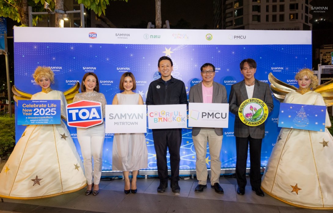 สามย่านมิตรทาวน์ ชวนมิตรฉลองรับปีใหม่ให้สุขที่สุดยิ่งกว่าทุกปี ในงาน Celebrate Life New Year 2025 “Miracle Mitrtown อัศจรรย์ ความสุข รับปีใหม่”