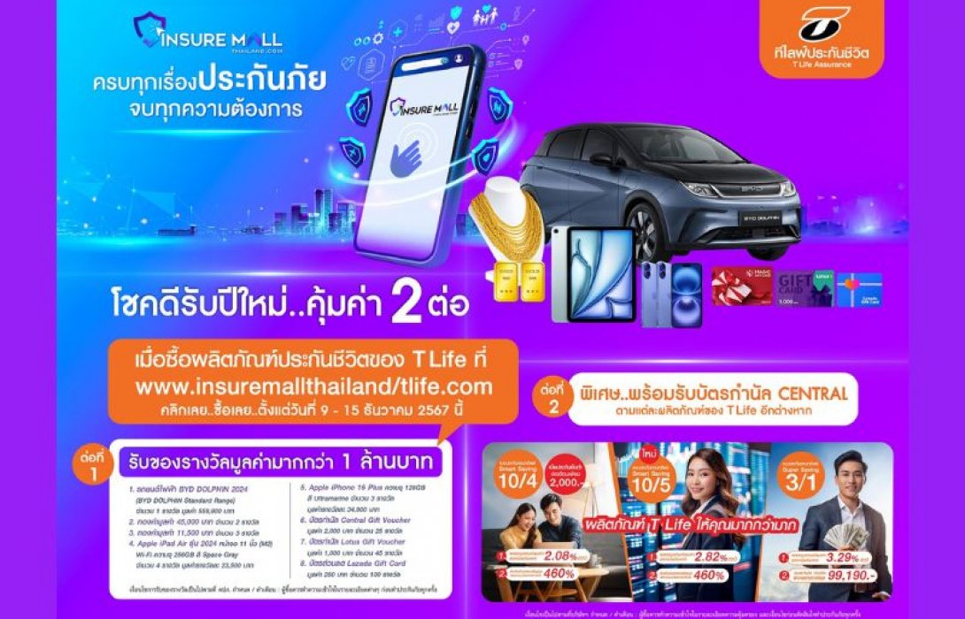 ที ไลฟ์ ประกันชีวิต ขนประกันออมทรัพย์พร้อมโปรโมชั่นจัดหนัก ในงาน 